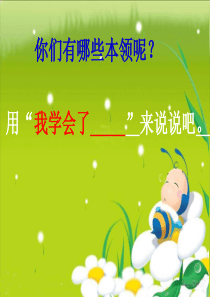 72《我学会了》作文课件