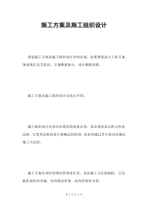 施工方案及施工组织设计