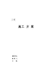 施工方案格式