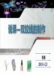 双绞线制作说课课件
