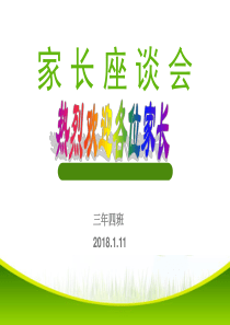 三上学期期末家长会