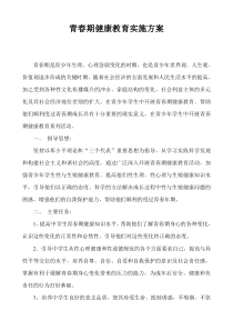 15青春期健康教育实施方案