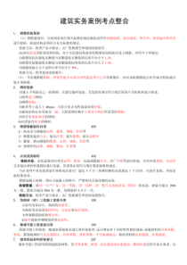 2018年一建建筑实务案例考点突破整理,必须掌握的知识点薛涛整理