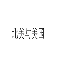 2018年一轮复习北美与美国
