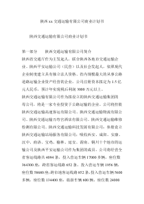 陕西xx交通运输有限公司商业计划书