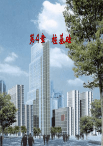 桩基础(USED)
