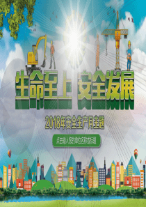 2018安全生产月主题PPT