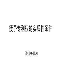 授予专利权的实质性条件