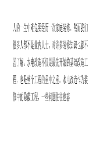 专家经验谈 四个要点做好水电改造