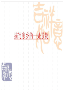 写家乡的一处景物