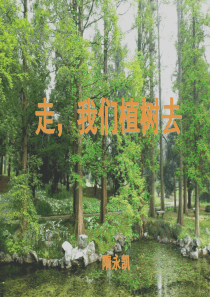 《走_我们去植树》附视频PPT课件