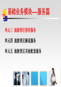 81旅游景区接待服务