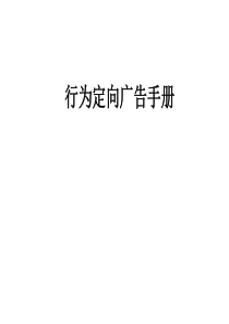 网易行为定向广告手册