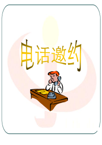 电话邀约