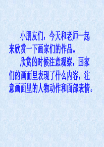 一年级美术―生活中的趣事PPT