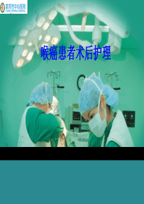 喉癌术后的护理