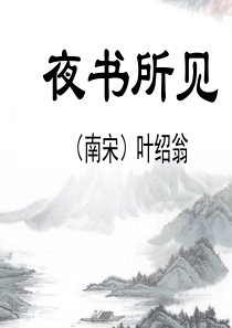 《夜书所见》PPT教学课件下载4