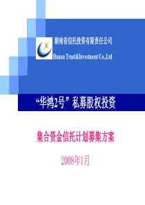股权投资集合资金信托计划募集方案