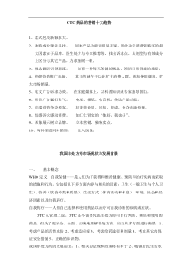 OTC药品的营销十大趋势(DOC7)(1)