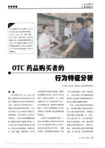 OTC药品购买者的行为特征分析