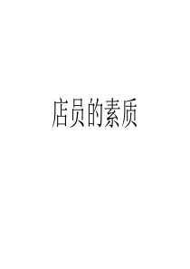 OTC药店店员的素质2