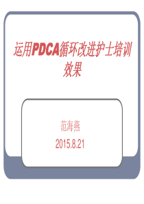 运用PDCA循环改进护士培训效果
