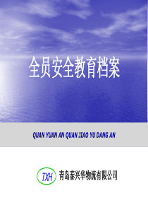 全员安全教育档案