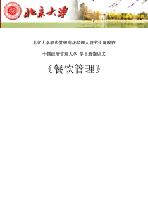北京大学酒店管理研究生课程班餐饮管理全书