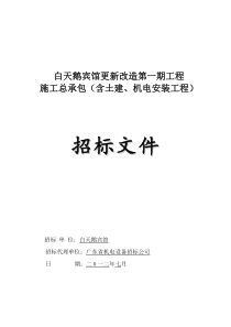 白天鹅宾馆更新改造第一期工程施工总承包(含土建、机电
