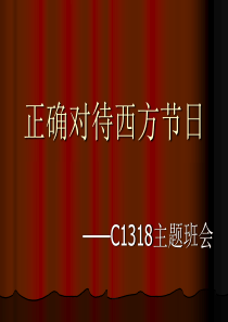 73正确对待西方节日