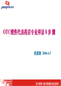 OTC销售代表药店专业拜访8步骤-no_pictures
