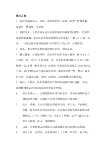 厂区绿化管理方案