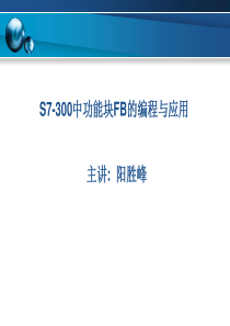 第22讲 功能块FB的编程与应用