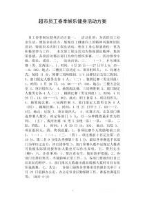 超市员工春季娱乐健身活动方案