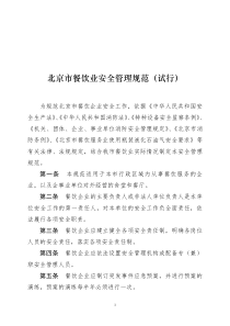 北京市餐饮业安全管理规范试行