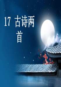人教版小学二年级语文下册第17课--古诗两首--经典版PPT课件