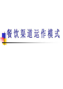 (酒店终端)运作模式
