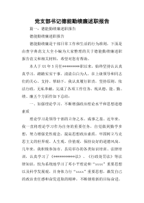 党支部书记德能勤绩廉述职报告