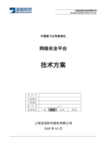 中国商飞信息化技术方案--网络安全平台_090312
