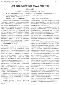 pdf-卫生部临床药师培训模式及带教经验
