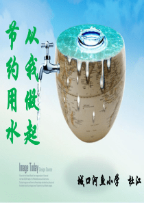 2014年人教版六年级上册数学综合实践―节约用水,从我做起