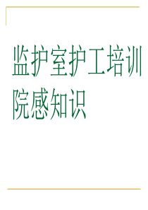 培训课件(院感)