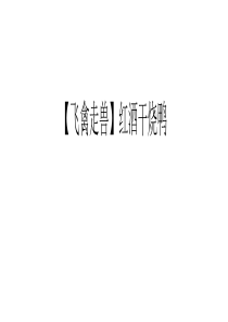 (飞禽走兽)红酒干烧鸭