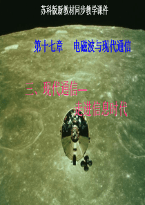 《17.3现代通信--走进信息时代》ppt课件