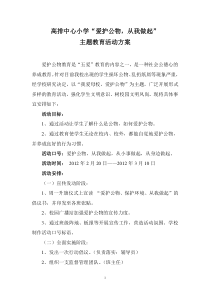 2012春“爱护公物”主题教育活动方案