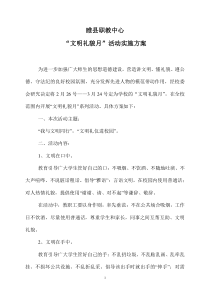 2012春文明礼仪进校园活动实施方案.
