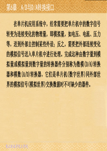 第23讲  AD与DA转换接口(1)