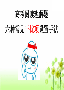 高中高考英语阅读理解解题技巧专题-干扰选项的特征
