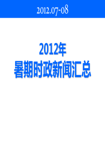2012暑期时政新闻汇总(最新版)