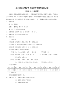 班沙尔学校冬季越野赛活动方案
